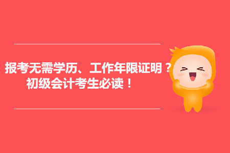 會計報考可能無需提供學(xué)歷、工作年限證明？初級會計考生必讀！