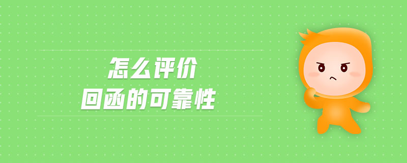怎么評價回函的可靠性 怎么評價回函的可靠性