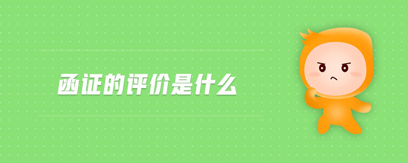 函證的評(píng)價(jià)是什么 函證的評(píng)價(jià)是什么