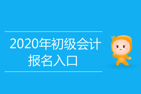 2020年吉林省初級(jí)會(huì)計(jì)考試報(bào)名入口是什么？
