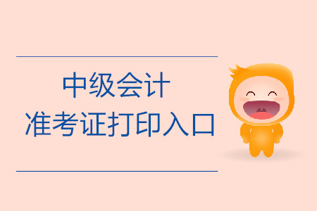 2019年浙江杭州中級會計職稱準(zhǔn)考證打印入口開啟了嗎？