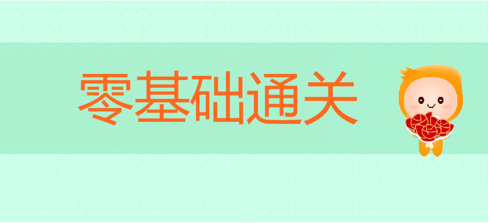 備戰(zhàn)2020年初級會計考試，零基礎(chǔ)如何順利通關(guān)？