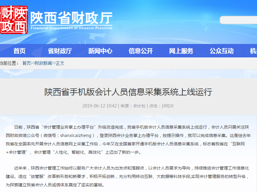 陜西2019年初級會計信息采集手機版系統(tǒng)上線運行
