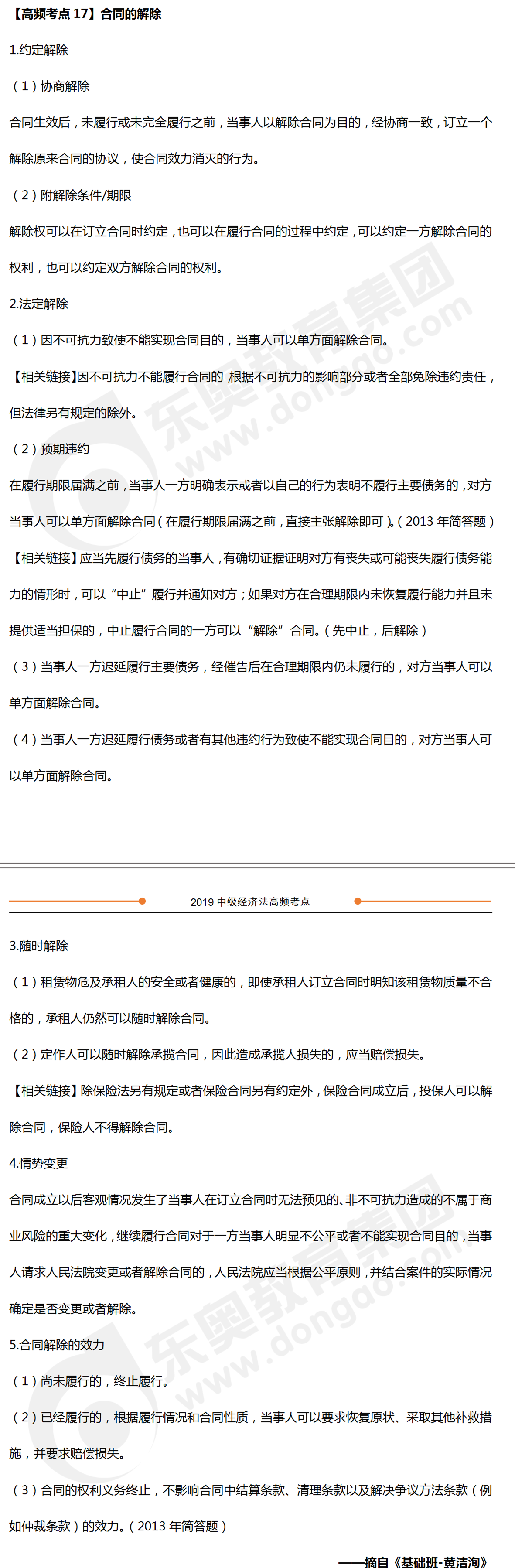 中級會計《經(jīng)濟法》高頻考點：合同的解除