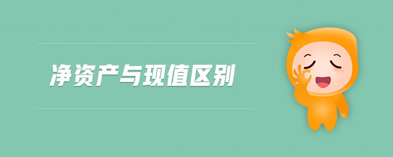凈資產(chǎn)與現(xiàn)值區(qū)別 凈資產(chǎn)與現(xiàn)值區(qū)別