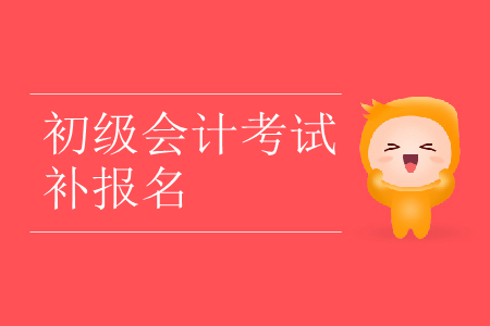 2019年海南省海口市初級會計補報名是什么時候？