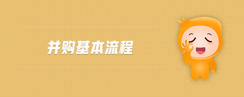 并購基本流程 并購基本流程
