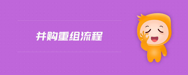 并購(gòu)重組流程