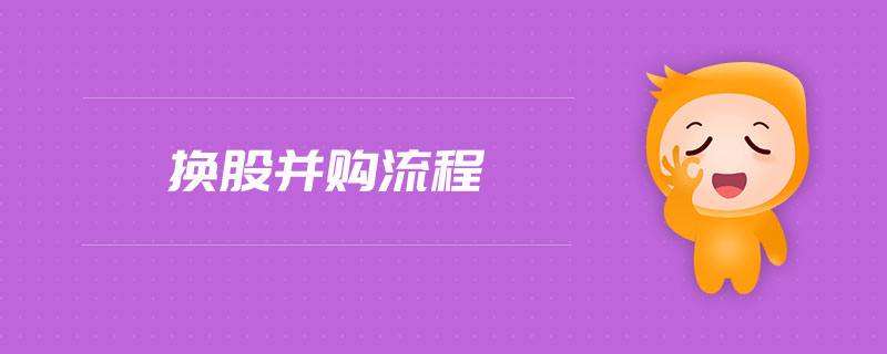 換股并購流程 換股并購流程