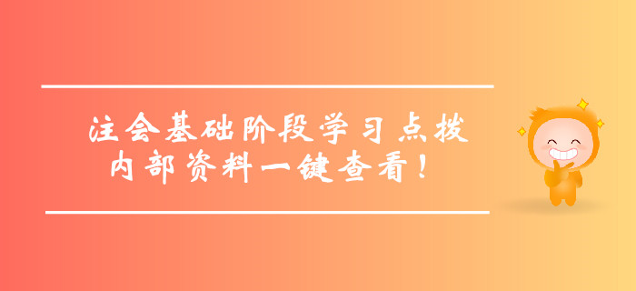 注冊(cè)會(huì)計(jì)師基礎(chǔ)階段學(xué)習(xí)方法點(diǎn)撥，內(nèi)部資料一鍵查看！