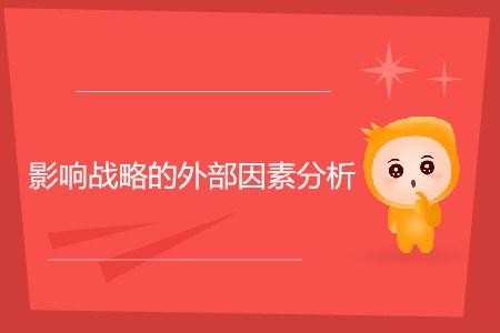 影響戰(zhàn)略的外部因素分析_CMA考試P1考點(diǎn) 影響戰(zhàn)略的外部因素分析_CMA考試P1考點(diǎn)