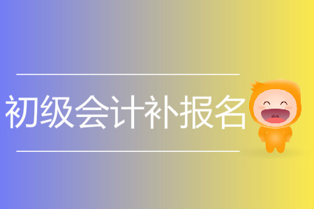 2019年海南省澄邁縣初級(jí)會(huì)計(jì)補(bǔ)報(bào)名是什么時(shí)候？