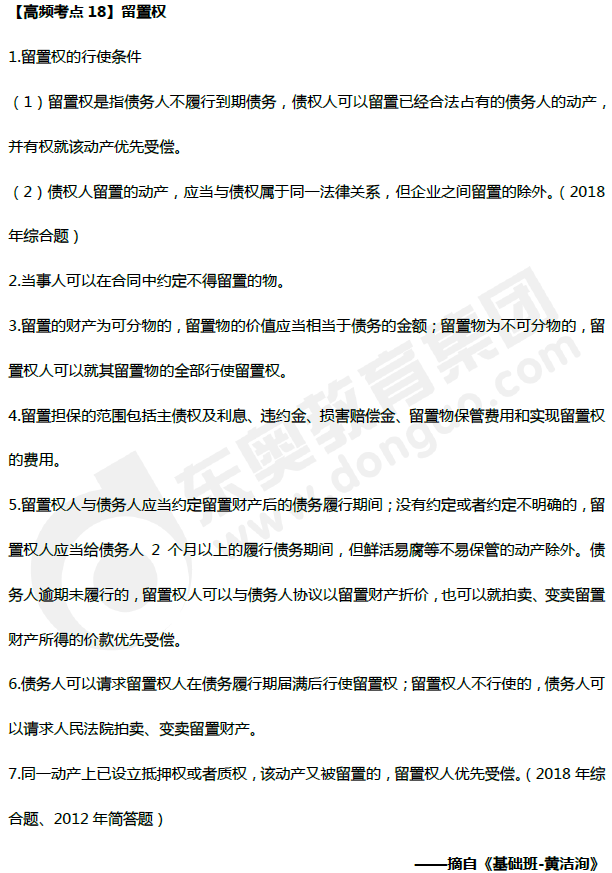 中級(jí)會(huì)計(jì)《經(jīng)濟(jì)法》高頻考點(diǎn):留置權(quán) 中級(jí)會(huì)計(jì)《經(jīng)濟(jì)法》高頻考點(diǎn):留置權(quán)