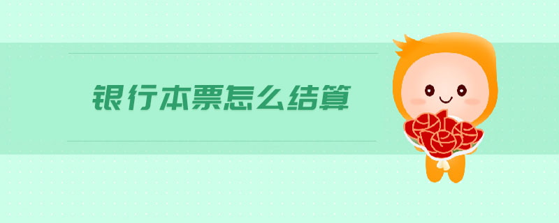 銀行本票怎么結算 銀行本票怎么結算