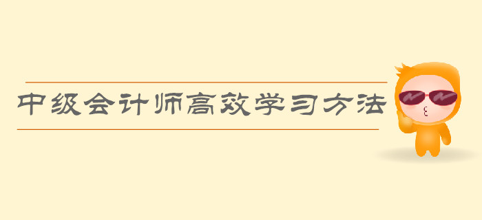 順利通過中級會計師考試，高效的學習方法有哪些？