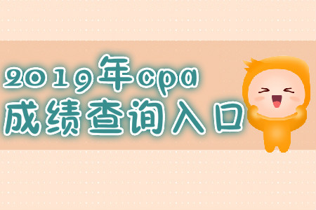 2019年海南五指山注會(huì)成績查詢時(shí)間？