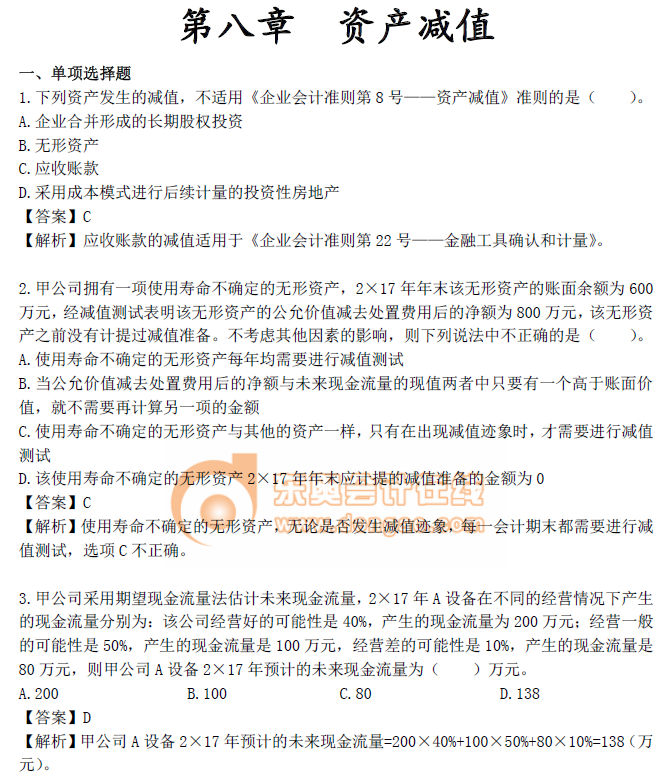 《中級會計實務(wù)》第八章習(xí)題