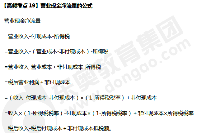 《財務(wù)管理》高頻考點(diǎn)：營業(yè)現(xiàn)金凈流量的公式