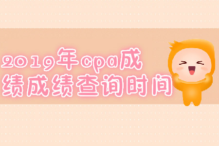 2019年海南三亞cpa成績查詢時間？