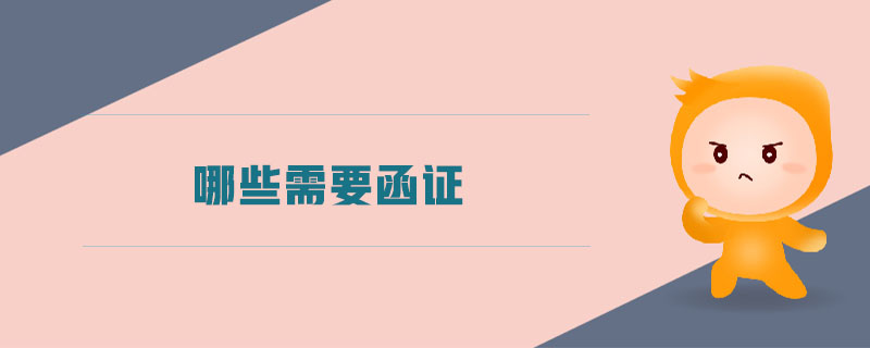 哪些需要函證 哪些需要函證