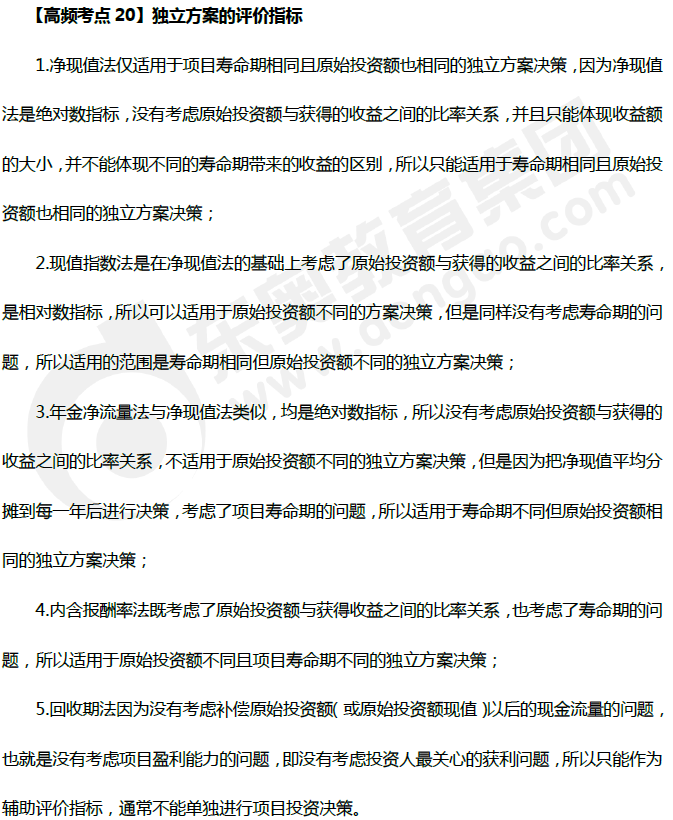 財務(wù)管理高頻考點(diǎn)：獨(dú)立方案的評價指標(biāo)