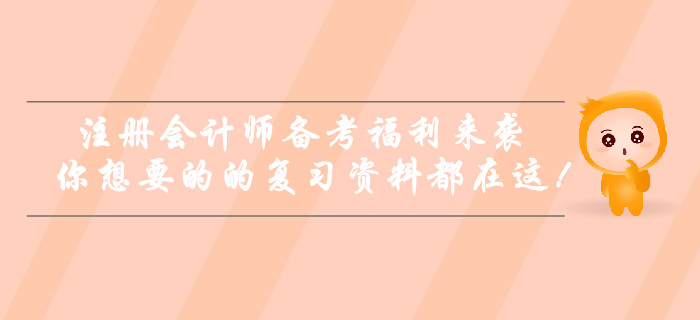 注冊(cè)會(huì)計(jì)師備考福利來(lái)襲！你想要的的復(fù)習(xí)資料都在這！