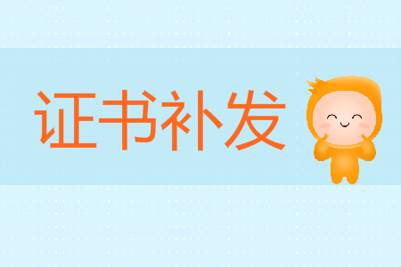 福州市關(guān)于遺失補(bǔ)發(fā)初級會計資格證書有關(guān)問題的補(bǔ)充通告