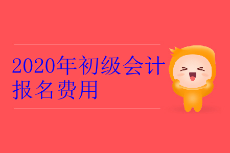 2020年上海市寶山區(qū)初級(jí)會(huì)計(jì)報(bào)名費(fèi)用是多少？