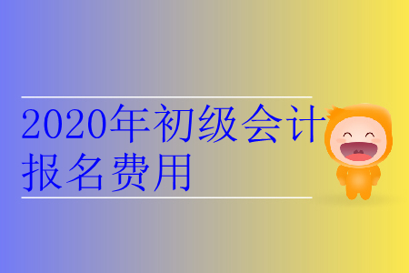 2020年湖北省鄂州市初級(jí)會(huì)計(jì)報(bào)名費(fèi)用是多少？