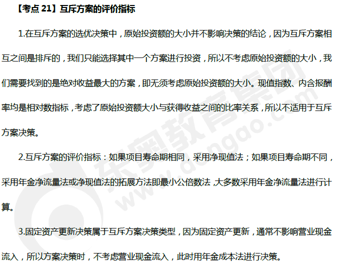中級會計《財務(wù)管理》高頻考點：互斥方案的評價指標