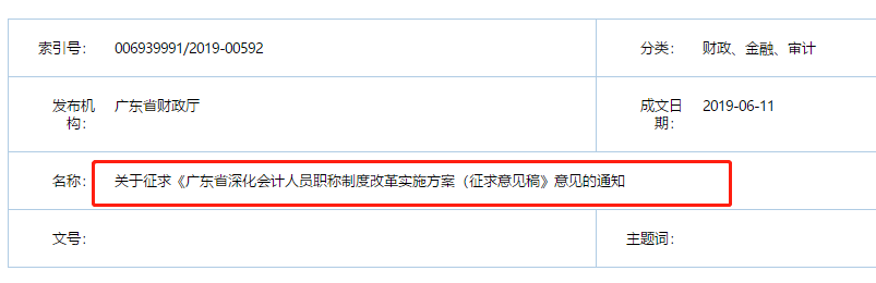 廣東省財政廳發(fā)布會計職稱改革實施意見稿