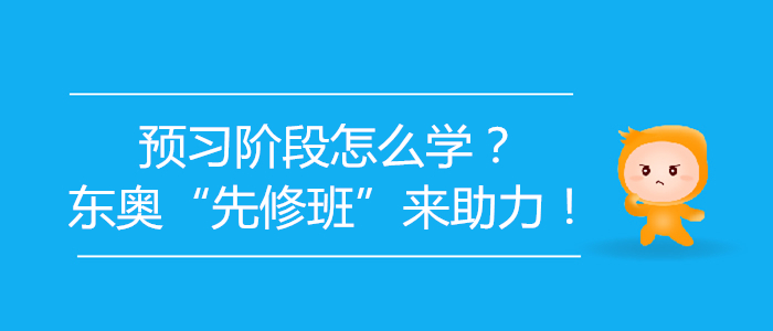 2020年初級會計預(yù)習(xí)階段怎么學(xué)？東奧“先修班”來助力！