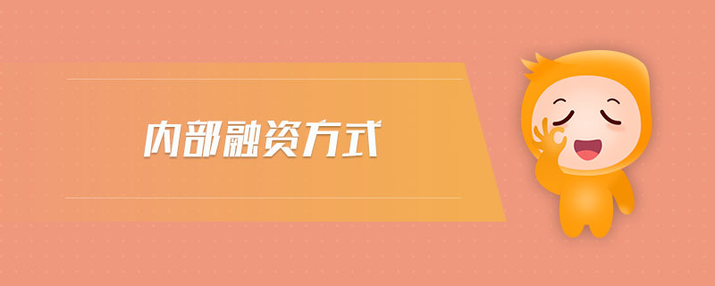 內(nèi)部融資方式