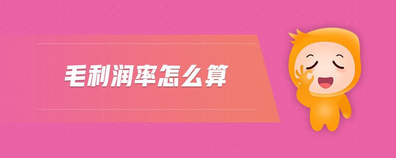 毛利潤率怎么算 毛利潤率怎么算