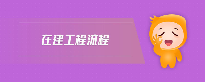 在建工程流程 在建工程流程