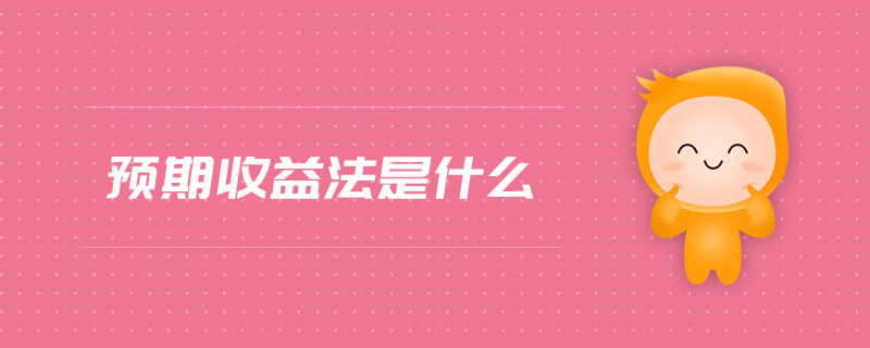 預(yù)期收益法是什么