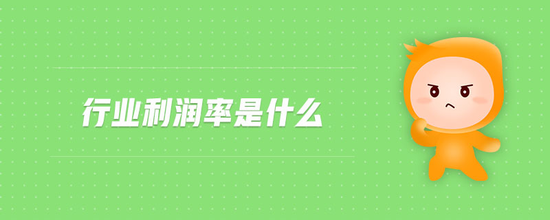 行業(yè)利潤率是什么