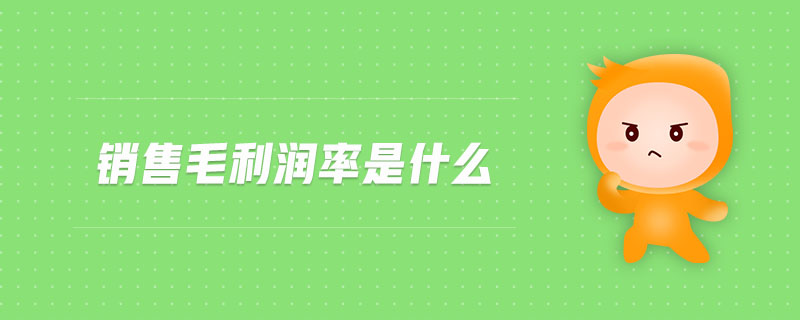 銷售毛利潤(rùn)率是什么