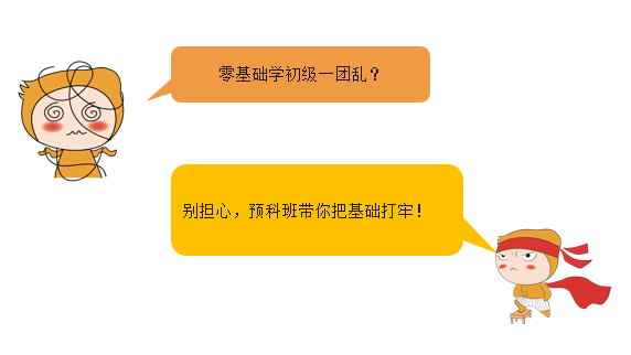 初級(jí)會(huì)計(jì)預(yù)科班的設(shè)置目的