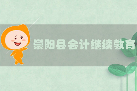 2019年湖北省崇陽(yáng)縣會(huì)計(jì)繼續(xù)教育規(guī)則概述 2019年湖北省崇陽(yáng)縣會(huì)計(jì)繼續(xù)教育規(guī)則概述