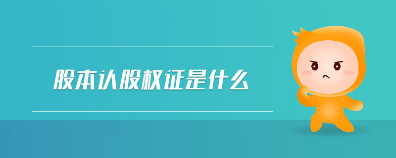 股本認(rèn)股權(quán)證是什么 股本認(rèn)股權(quán)證是什么