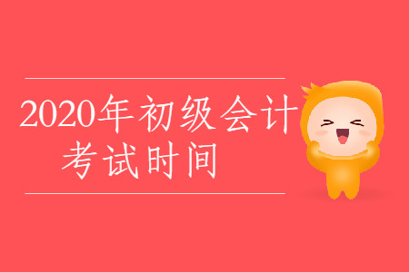 2020年西藏林芝市初級會計考試時間是什么？