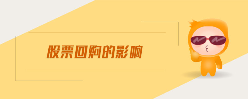 股票回購的影響 股票回購的影響