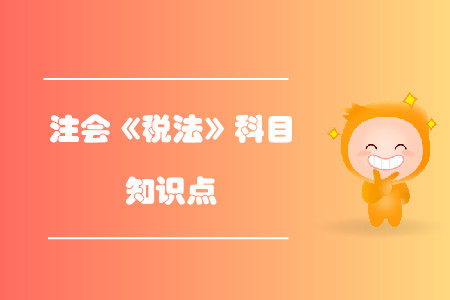 直接對外銷售應納消費稅_2019年注會稅法基礎(chǔ)階段知識點