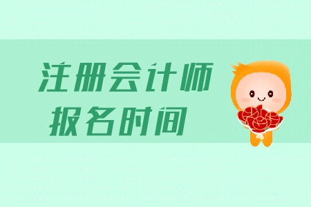 2019年湖北cpa報名時間哪天截止？
