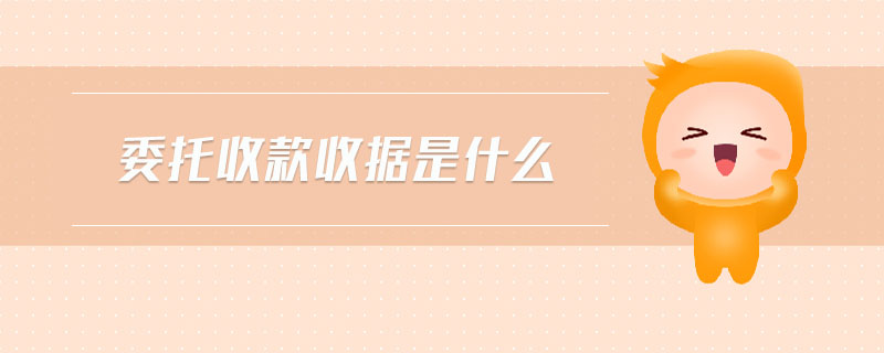 委托收款收據(jù)是什么 委托收款收據(jù)是什么