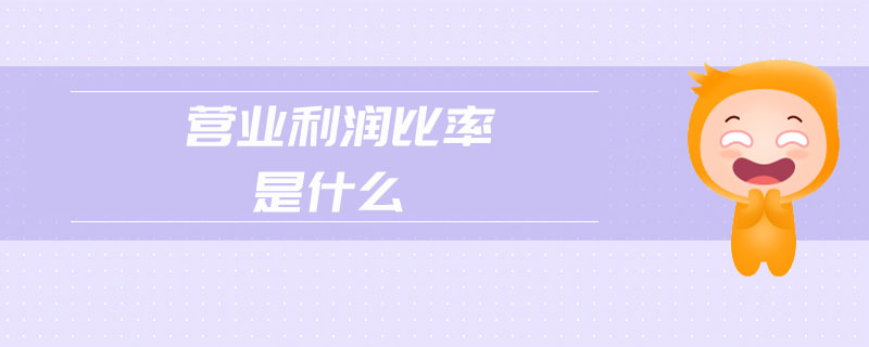 營(yíng)業(yè)利潤(rùn)比率是什么