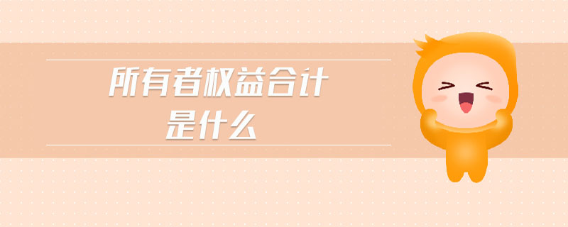 所有者權(quán)益合計是什么