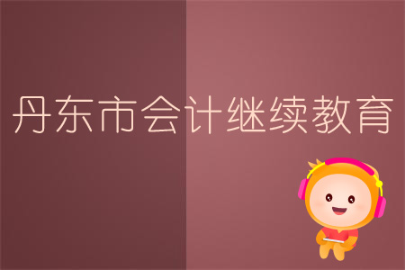 2019年遼寧省會(huì)計(jì)繼續(xù)教育規(guī)則概述 2019年遼寧省會(huì)計(jì)繼續(xù)教育規(guī)則概述