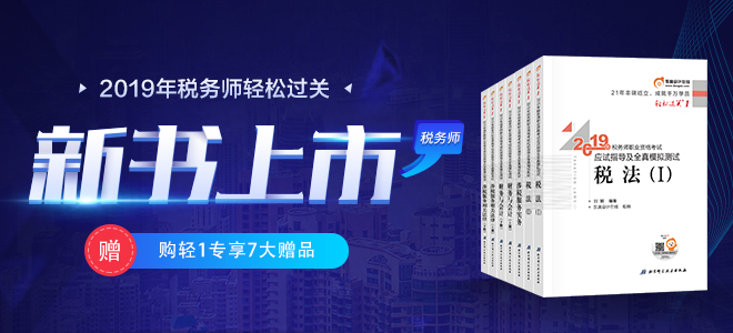 2019年稅務(wù)師新版輔導(dǎo)教材